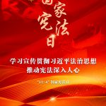 进建宣传贯彻习近平法治思想，推动宪法深刻人心